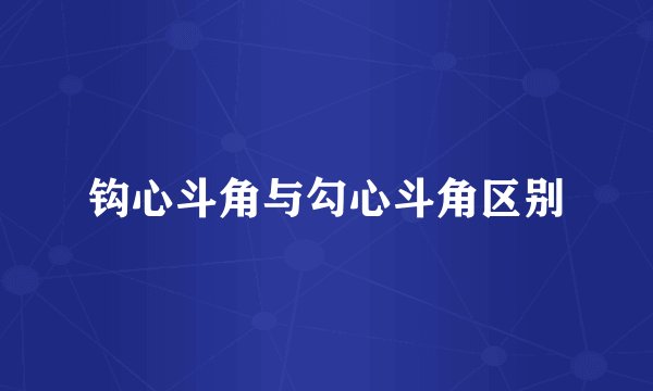 钩心斗角与勾心斗角区别
