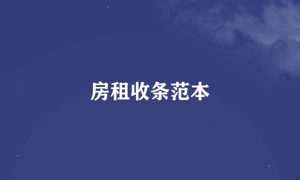 房租收条范本
