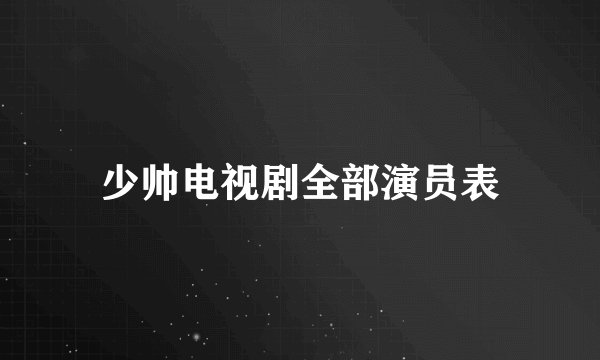 少帅电视剧全部演员表