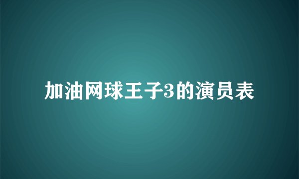加油网球王子3的演员表