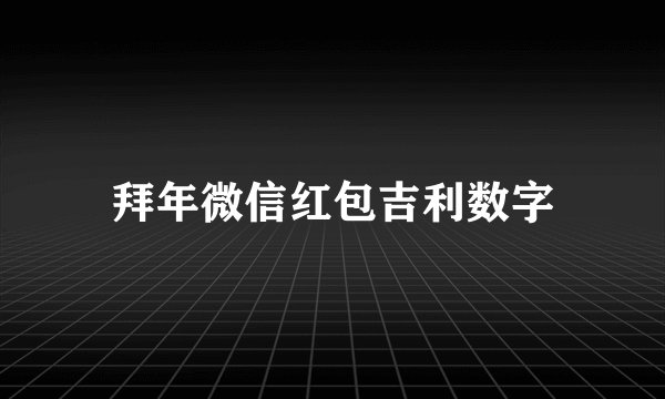 拜年微信红包吉利数字