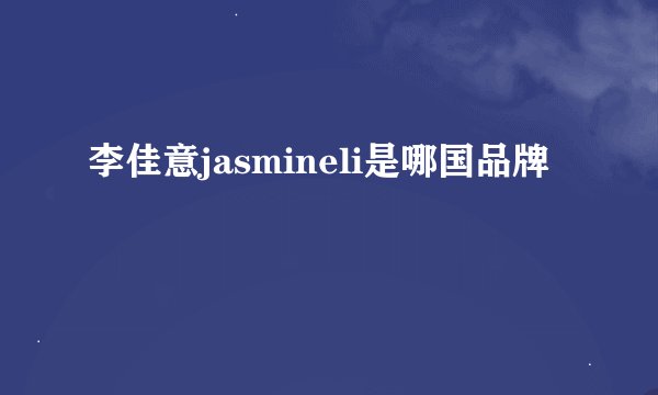李佳意jasmineli是哪国品牌