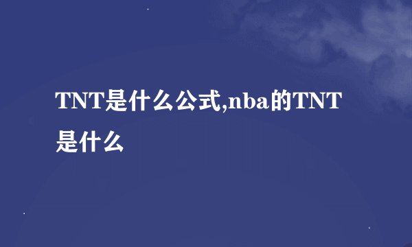 TNT是什么公式,nba的TNT是什么