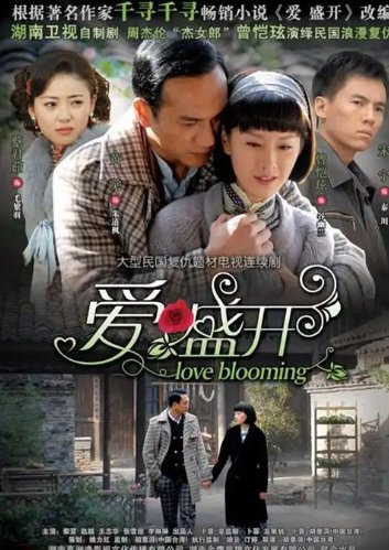 爱盛开剧情分集介绍