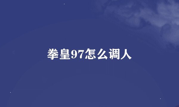 拳皇97怎么调人