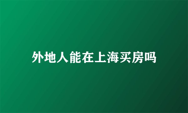 外地人能在上海买房吗