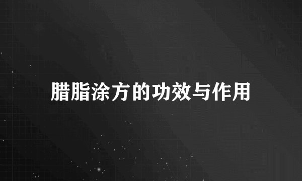 腊脂涂方的功效与作用