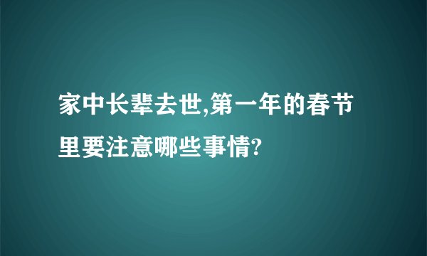 家中长辈去世,第一年的春节里要注意哪些事情?