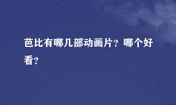 芭比有哪几部动画片？哪个好看？