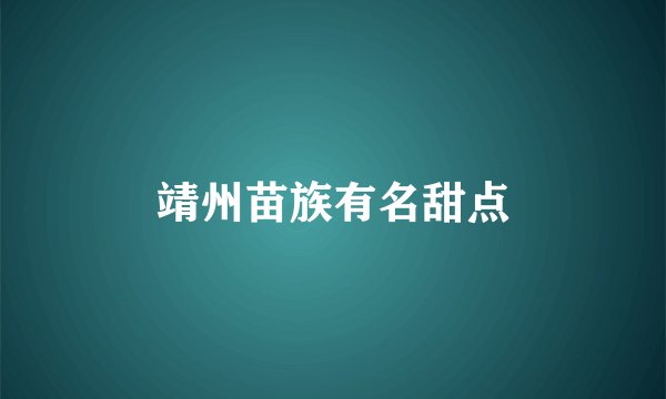 靖州苗族有名甜点