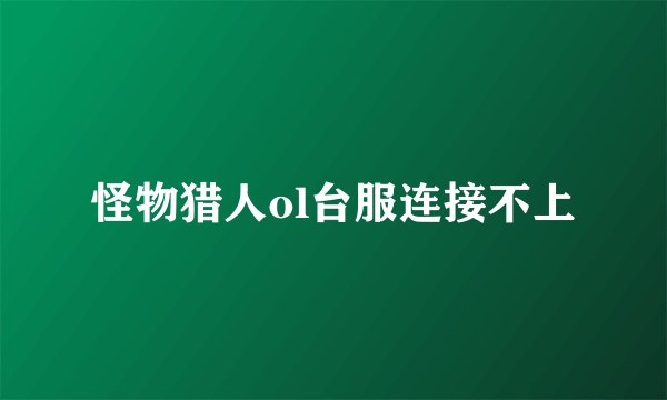 怪物猎人ol台服连接不上