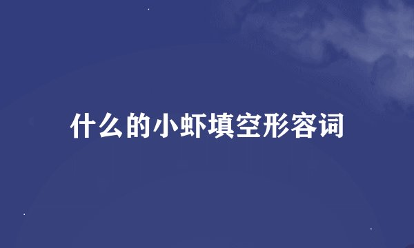 什么的小虾填空形容词