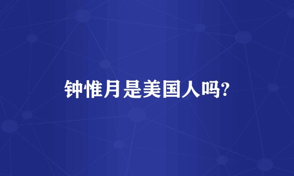 钟惟月是美国人吗?
