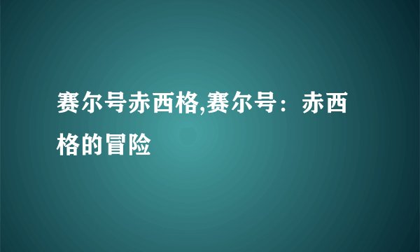 赛尔号赤西格,赛尔号：赤西格的冒险