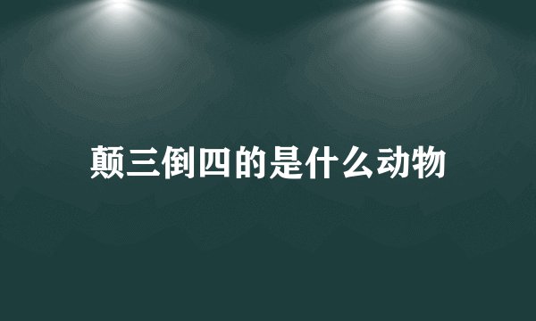 颠三倒四的是什么动物
