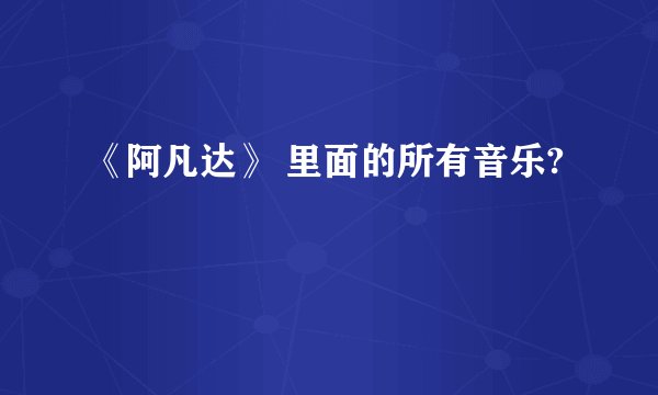 《阿凡达》 里面的所有音乐?