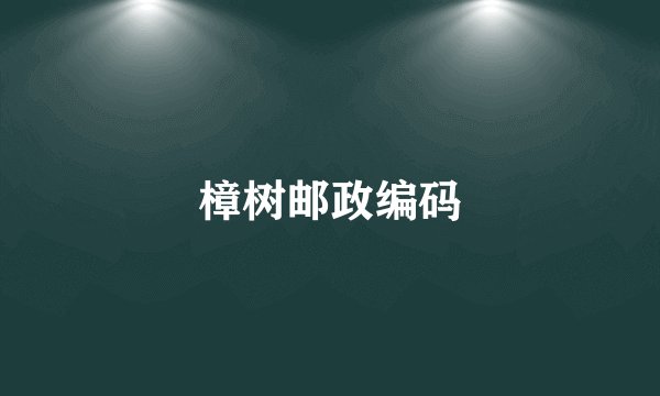 樟树邮政编码