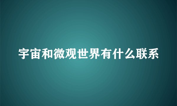 宇宙和微观世界有什么联系