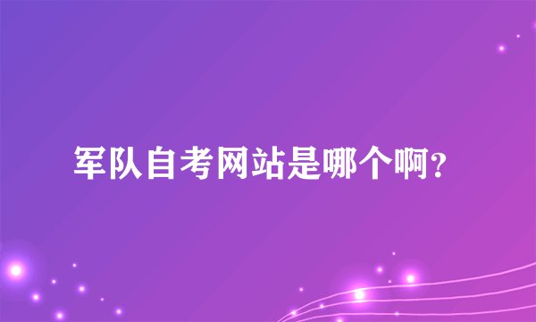 军队自考网站是哪个啊？