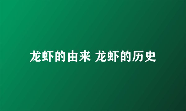 龙虾的由来 龙虾的历史