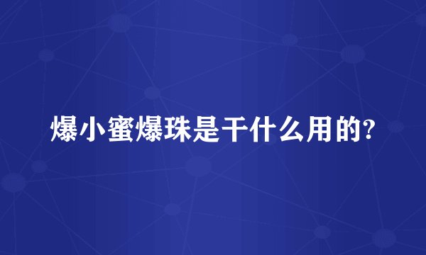 爆小蜜爆珠是干什么用的?