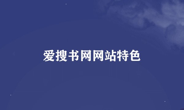 爱搜书网网站特色