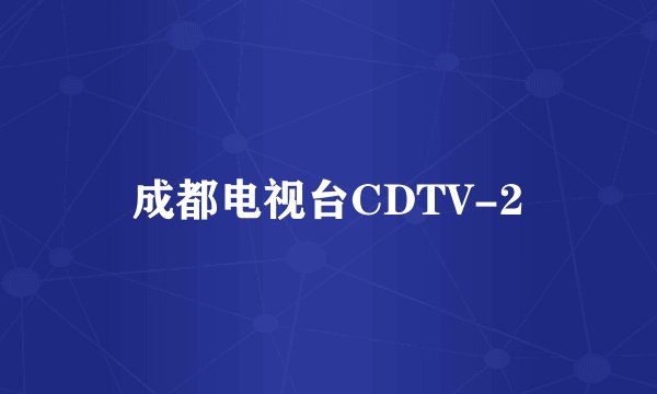 成都电视台CDTV-2