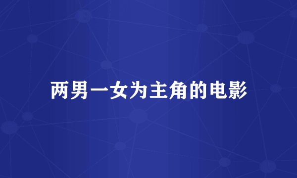 两男一女为主角的电影