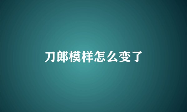 刀郎模样怎么变了