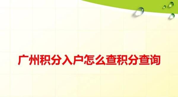 广州积分入户怎么查积分查询