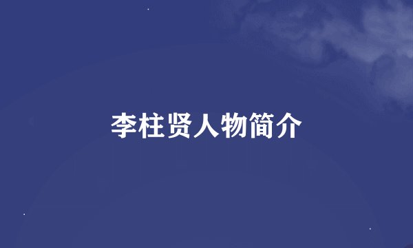 李柱贤人物简介
