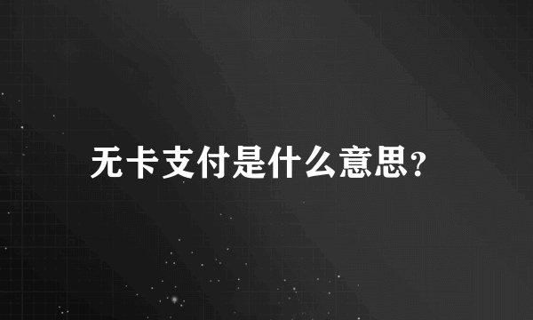 无卡支付是什么意思？