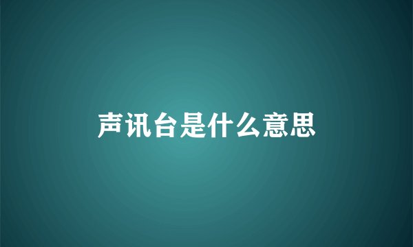 声讯台是什么意思