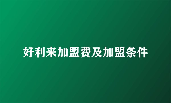 好利来加盟费及加盟条件