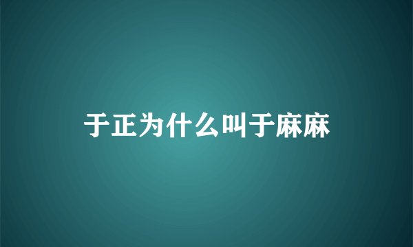 于正为什么叫于麻麻