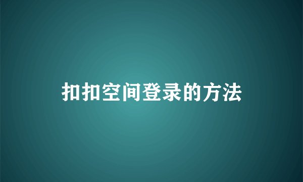扣扣空间登录的方法