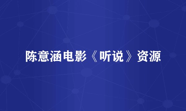 陈意涵电影《听说》资源