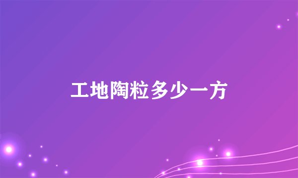 工地陶粒多少一方