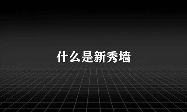 什么是新秀墙
