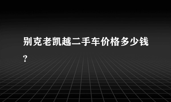 别克老凯越二手车价格多少钱?