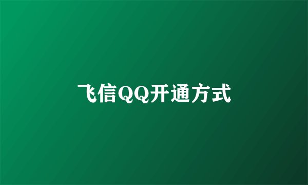 飞信QQ开通方式
