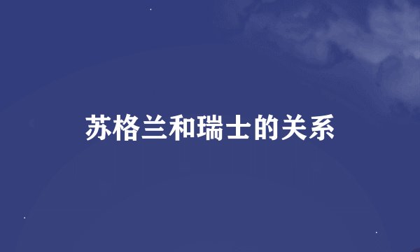 苏格兰和瑞士的关系