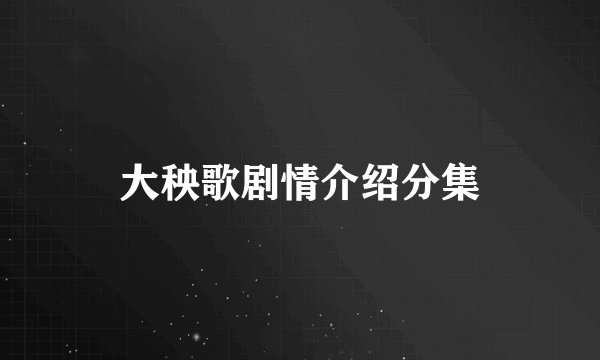 大秧歌剧情介绍分集