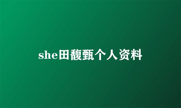 she田馥甄个人资料