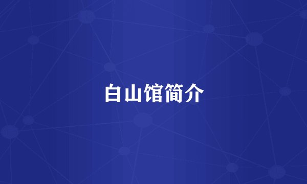 白山馆简介