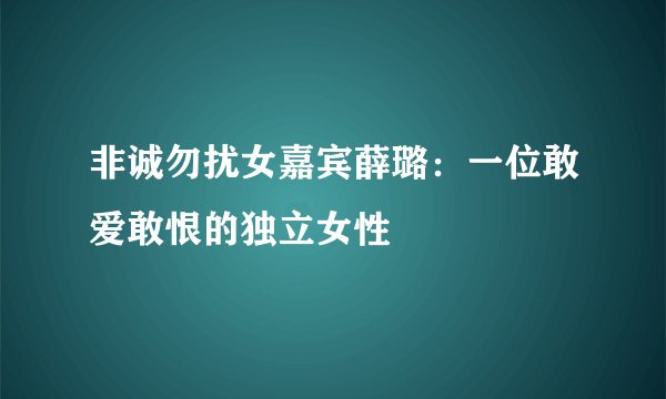 非诚勿扰女嘉宾薛璐：一位敢爱敢恨的独立女性