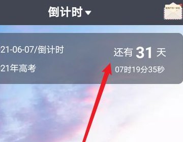 手机如何倒计时2021高考。