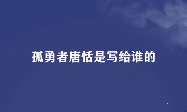 孤勇者唐恬是写给谁的