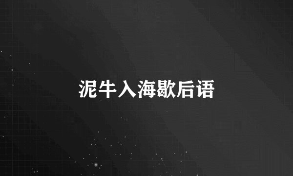 泥牛入海歇后语