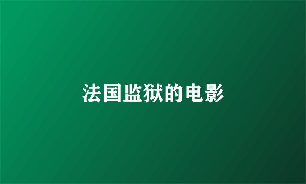 法国监狱的电影
